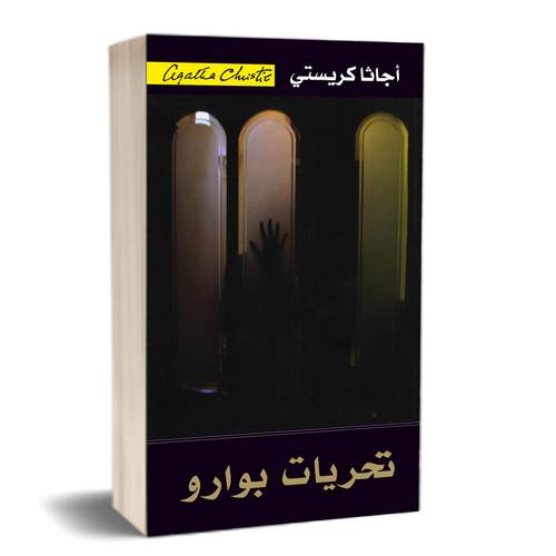 ‎تحريات بوارو‎: أجاثا كريستي