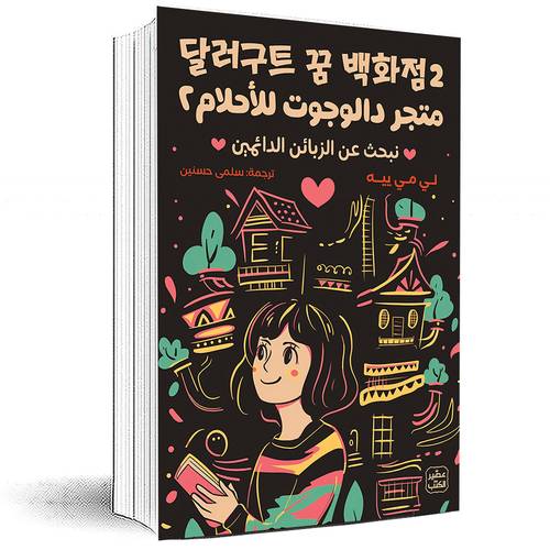 متجر دالوجوت للأحلام 2 - لي مي ييه