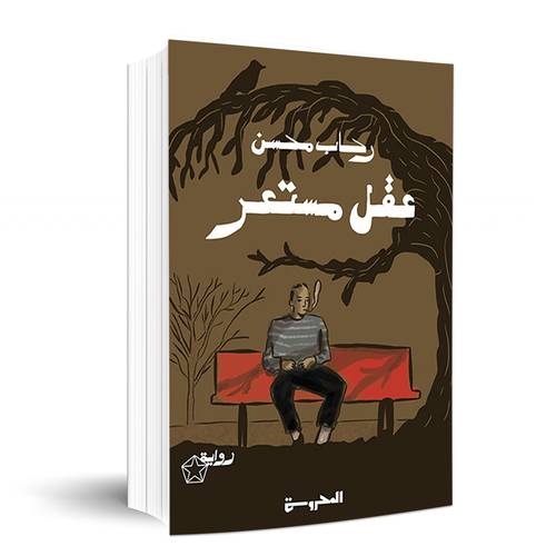 عقل مستعر: رِحاب محسن