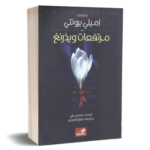 مرتفعات ويذرنغ للكاتب : إميلي برونتي