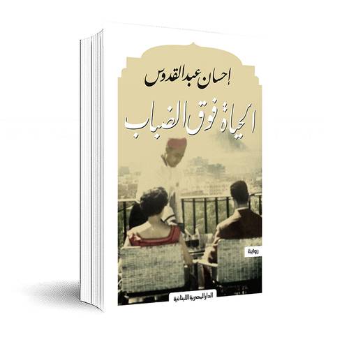 الحياة فوق الضباب :إحسان عبد القدوس