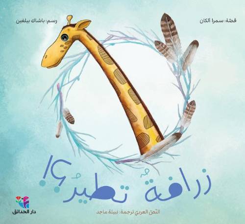 زرافة تطير؟! مؤلف: سمرا ألكان