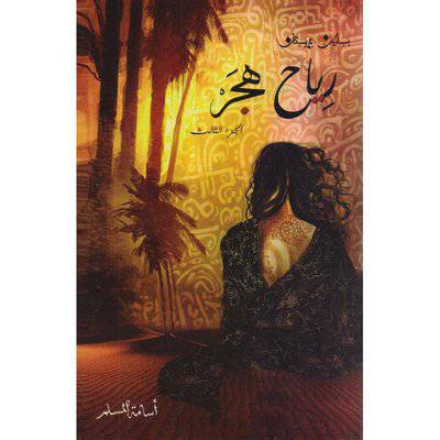 ‎رياح هجر الجزء الثالث 