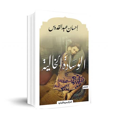 الوسادة الخالية - إحسان عبد القدوس