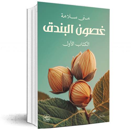 غصون البندق (جزئين) - منى سلامة