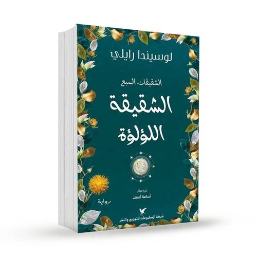 الشقيقة اللؤلؤة - سلسلة  الشقيقات السبع - لوسيندا رايلي