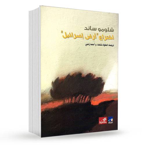 اختراع أرض إسرائيل : شلومو ساند