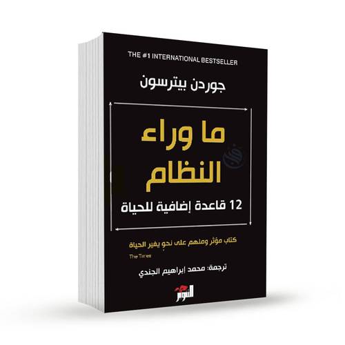 ما وراء النظام:جوردن بيترسون