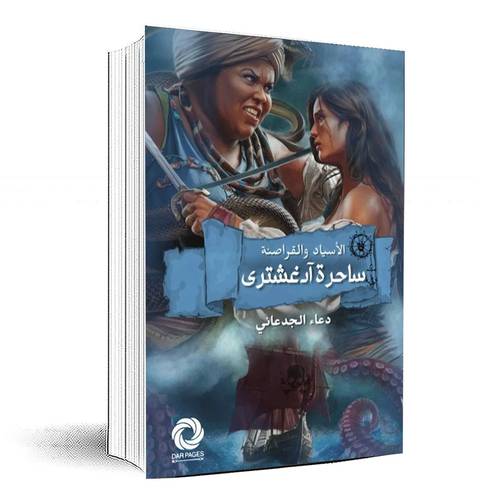 ساحرة آدغشترى - دعاء الجدعاني