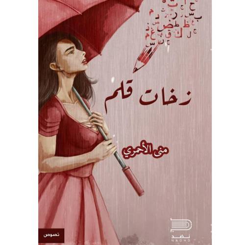 زخات قلم - منى الأحمري