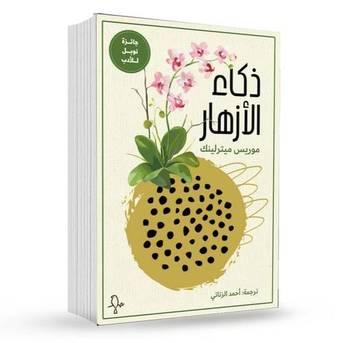 ذكاء الازهار : موريس ميترلينك
