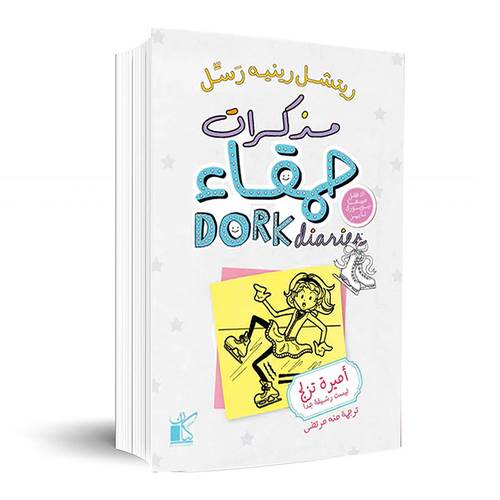مذكرات حمقاء 1 -أميرة تزلج ليست رشيقة جدا: ريتشيل رينيه رسل