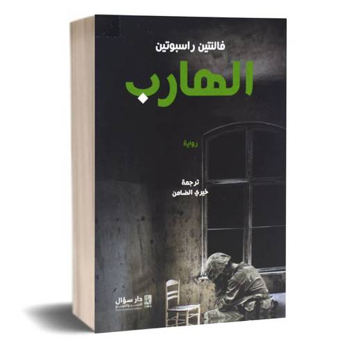 الهارب - فالنتين راسبوتين