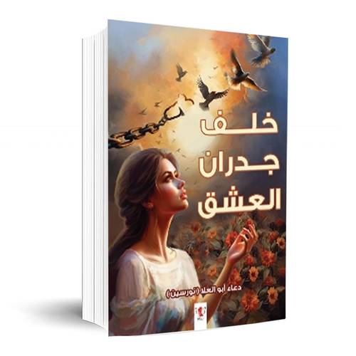 خلف جدار العشق:شريف صالح