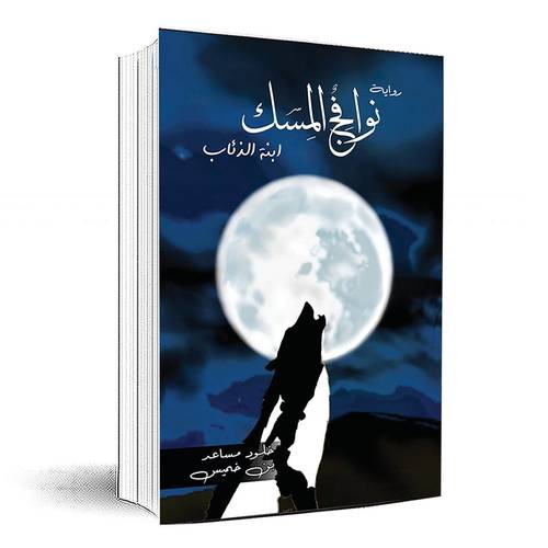 نوافج المسك ابنة الذئاب - خلود مساعد بن خميس