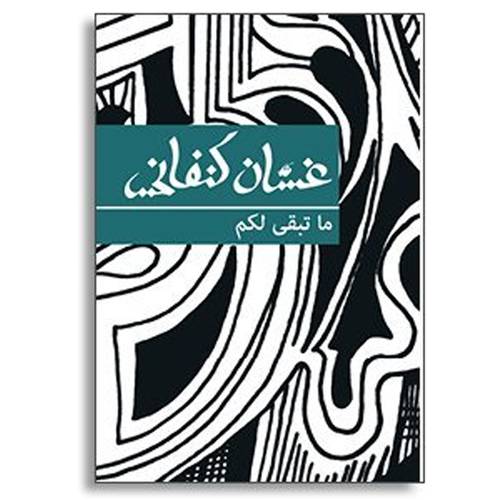 غسان كنفاني-ما تبقى لكم