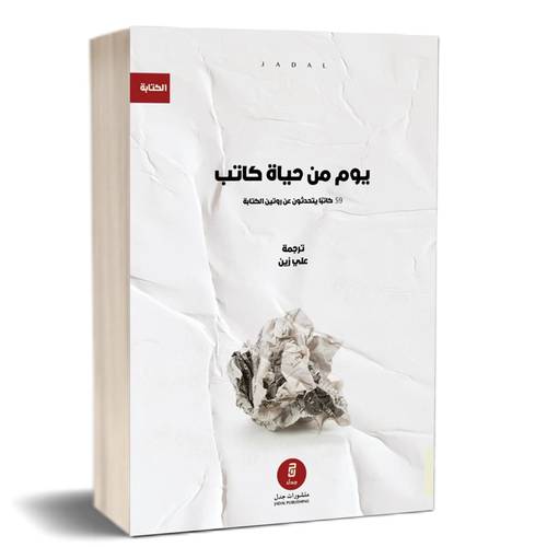 يوم من حياة كاتب - 59 كاتباً يتحدثون عن روتين الكتابة للكاتب : مجموعة من المؤلفين
