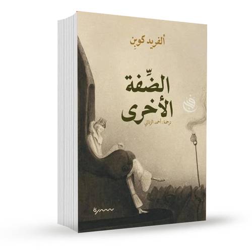 الضفة الأخرى:ألفريد كوبن