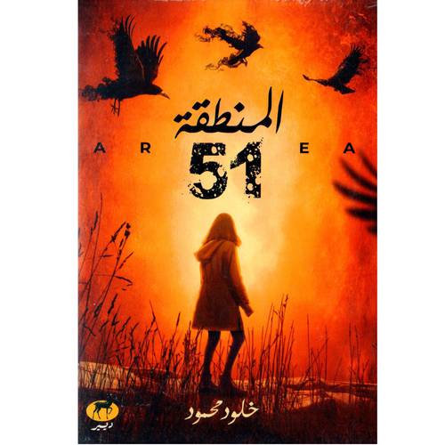 المنطقة 51 