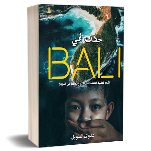 حدث في بالي-اكبر قضية اختفاء تم الابلاغ عنها فى التاريخ :فدوى الطويل