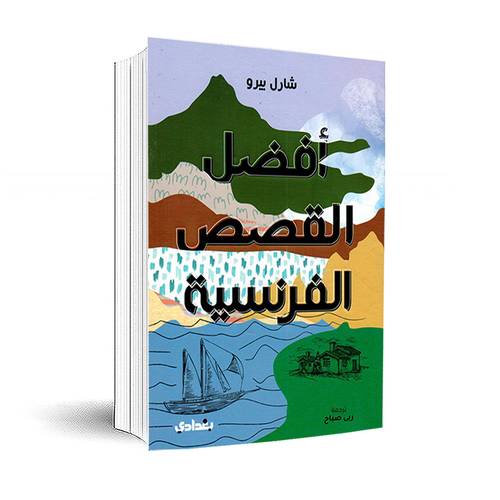 أفضل القصص الفرنسية:شارل بيرو