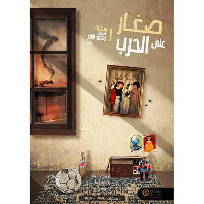 ‎صغار على الحرب - محمد الباذر
