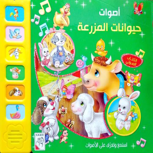 أصوات حيوانات المزرعة