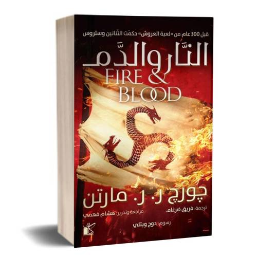 Fire & Blood: George R.R. Martin