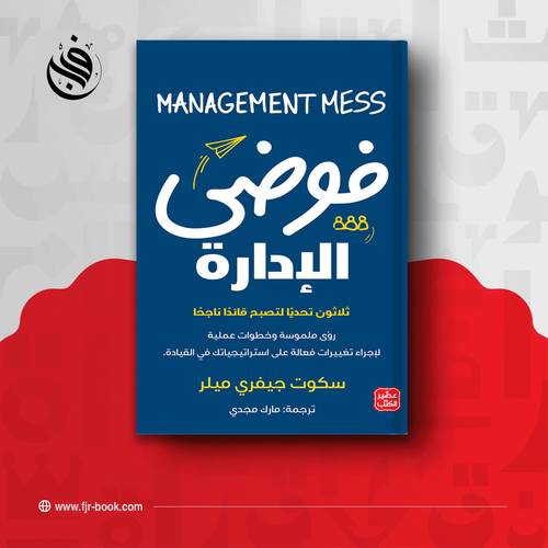 فوضي الإدارة :سكوت جيفري ميلر