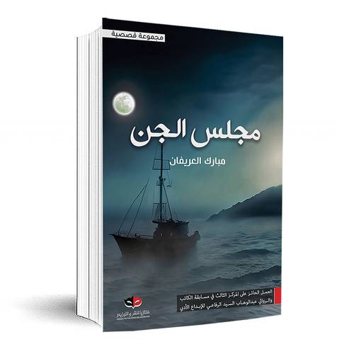 مجلس الجن: مبارك العريفان