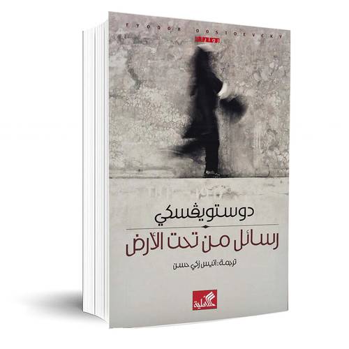 رسائل من تحت الارض :دوستويفسكى