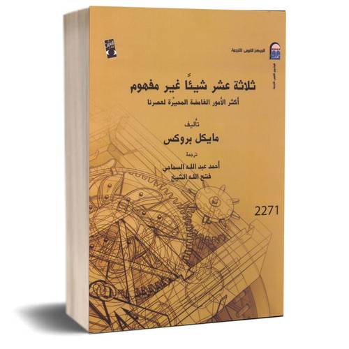 ثلاثة عشر شيئا غير مفهوم :مايكل بروكس