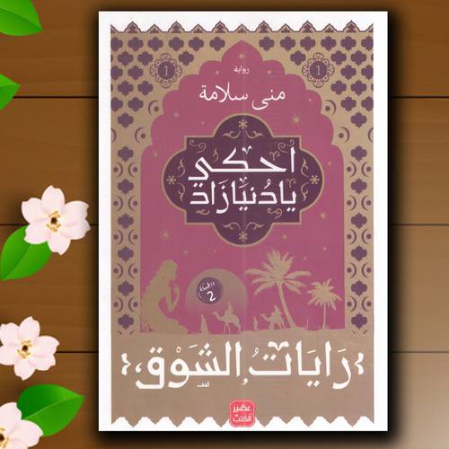 احكي يا دنيا زاد ج 1 منى سلامة