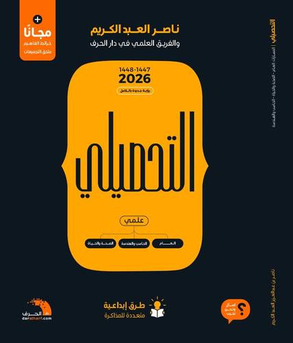 ‎التحصيلي علمي ثلاثة أجزاء ط (2026‎(1447-1448()