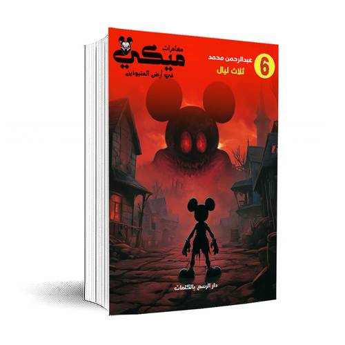 مغامرات ميكي في أرض المنبوذين-ثلاث ليال :  السادس :عبد الرحمن محمد حنفي