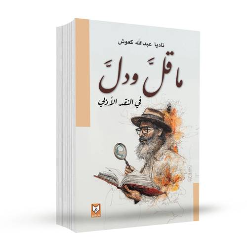 ما قل ودل في النقد الأدبي – ناديا كعوش