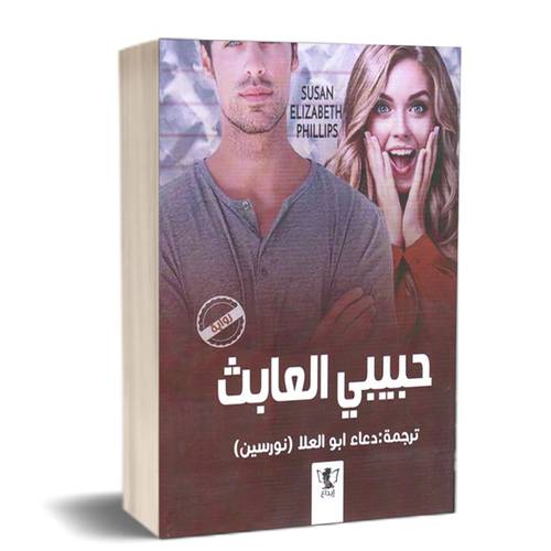 حبيبي العابث :للكاتب:سوزان اليزابيث فيليبس