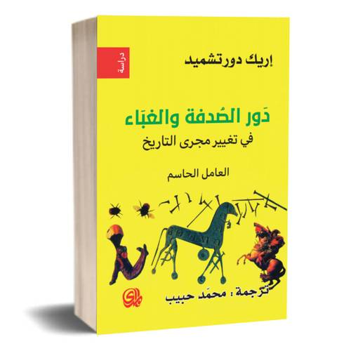 دور الصدفة والغباء في تغيير مجرى التاريخ:اريك دورتشميد