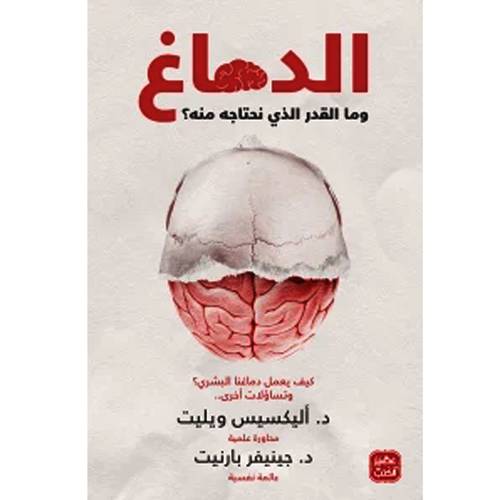 الدماغ وما القدر الذي نحتاجه منه ؟: أليكسيس ويليت - جينيفر بارنيت