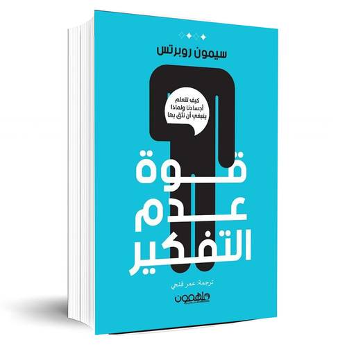 قوة عدم التفكير:سيمون روبرتس