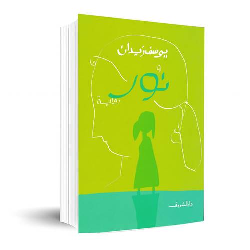 نور: يوسف زيدان