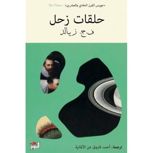 حلقات زحل ف.ج.زيبالد