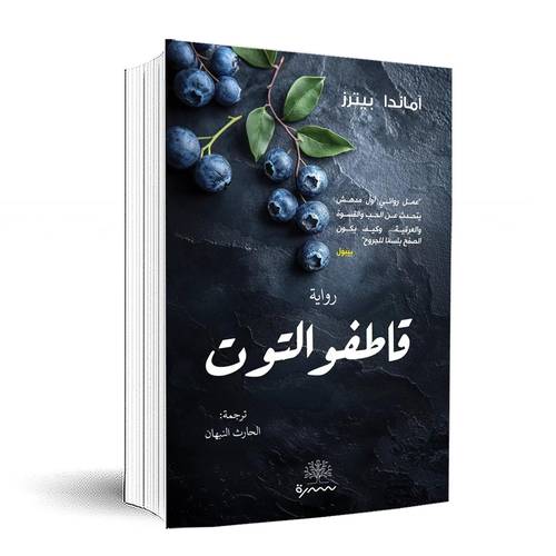 قاطفو التوت:آماندا بيترز
