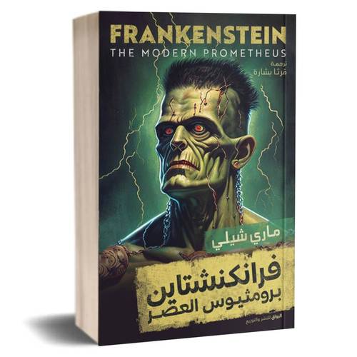 فرانكنشتاين: مارى شيلى