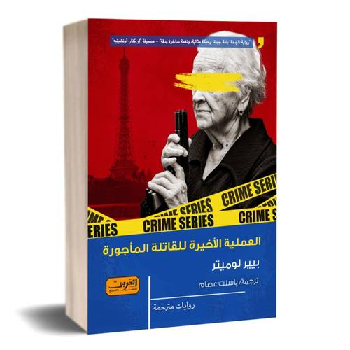 العملية الأخيرة للقاتلة المأجورة: بيير لوميتر