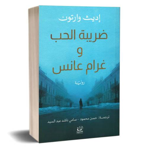 ضريبة الحب وغرام عانس: إديث وارتون
