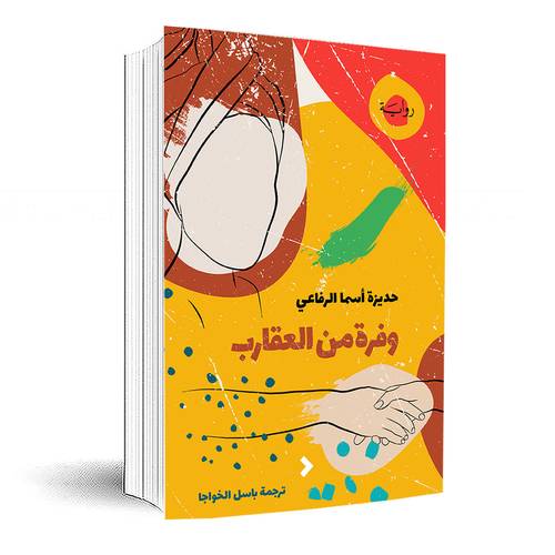 وفرة من العقارب :حديزة أسما الرفاعي