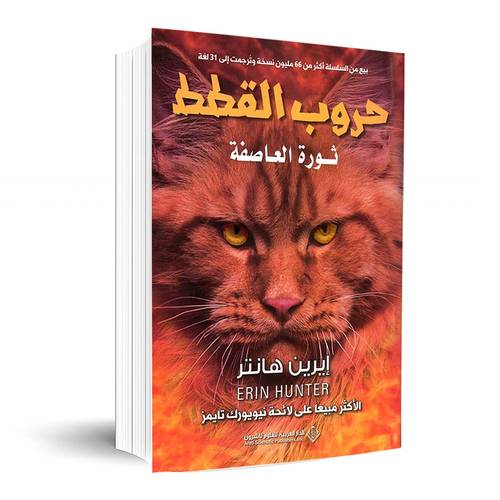 حروب القطط - ثورة العاصفة: إيرين هانتر