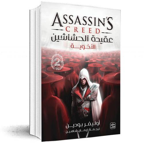 عقيدة الحشاشين 2 (الأخوية) - أوليفر بودين
