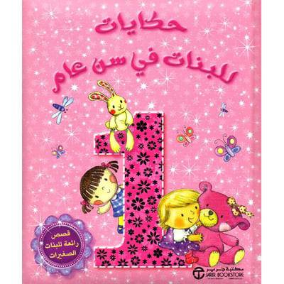  حكايات للبنات في سن عام قصص رائعة للبنات الصغيرات 